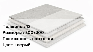 Керамогранит 12 300х300 матовая серый